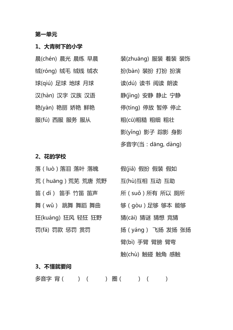 部编版三年级上册生字组词.doc_第1页