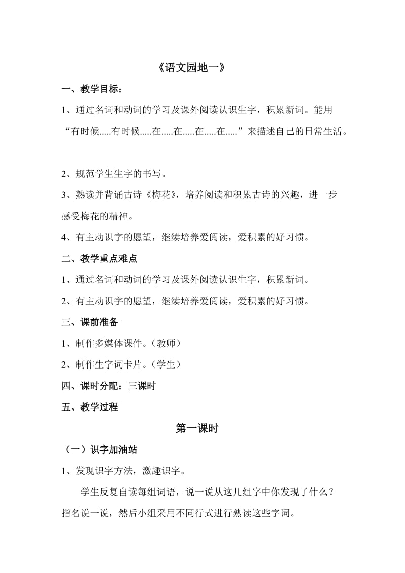 部编版二年级语文上册第一单元语文园地一教学设计.doc_第1页