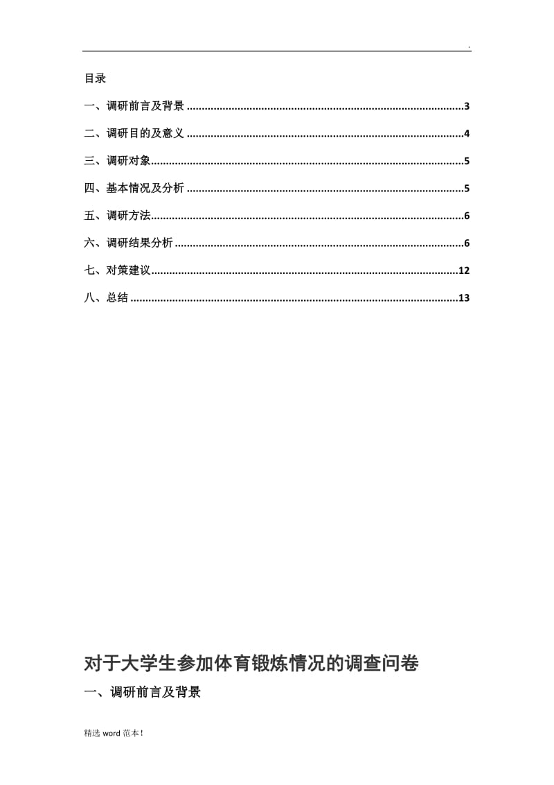 毛概调研报告.doc_第2页