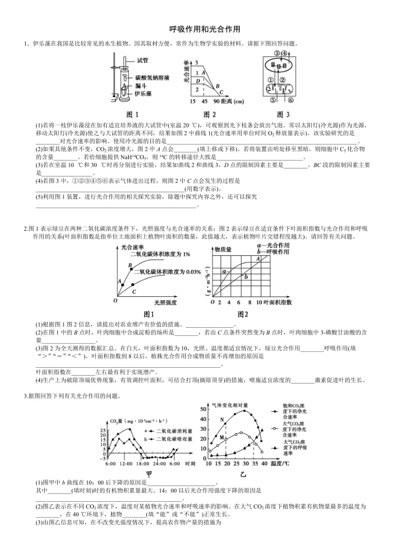 呼吸作用和光合作用大题.doc_第1页