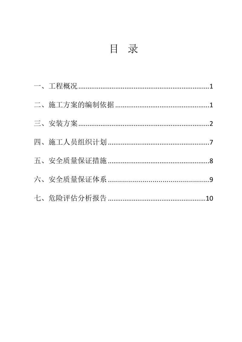 皮带运输机安装方案.doc_第1页