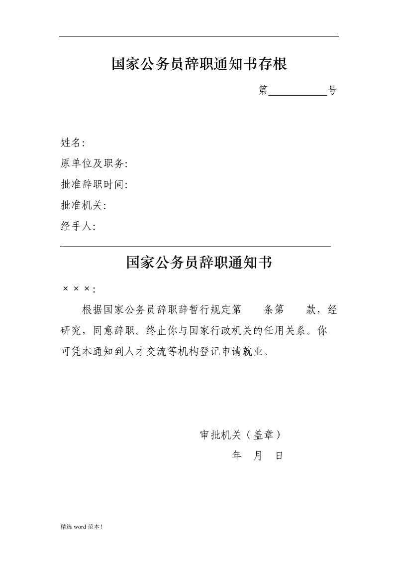 国家公务员辞职申请表.doc_第3页