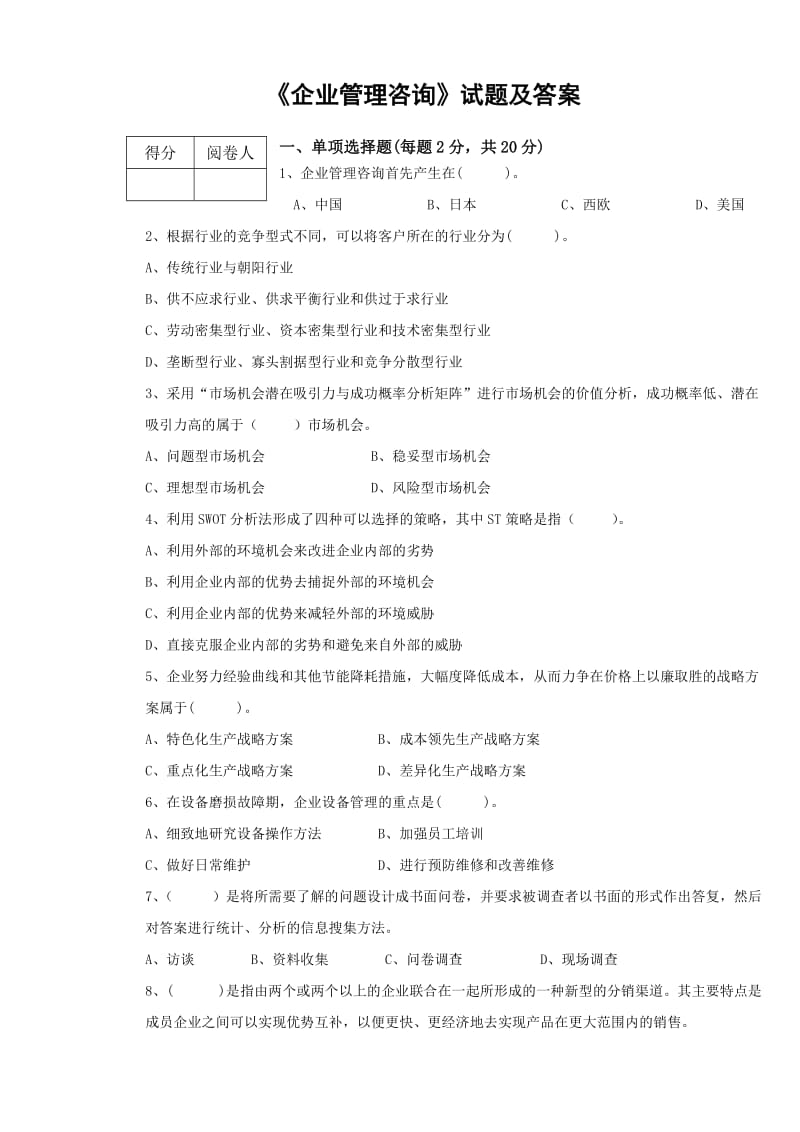 企业管理咨询试题及答案.doc_第1页