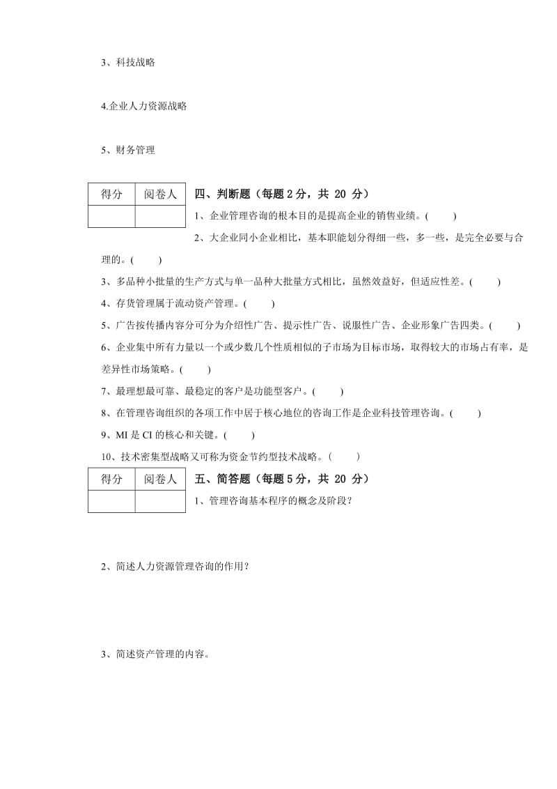 企业管理咨询试题及答案.doc_第3页