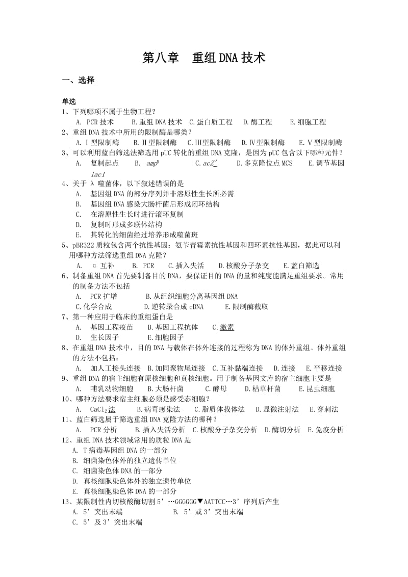 分子生物学复习题第八章重组DNA技术.doc_第1页