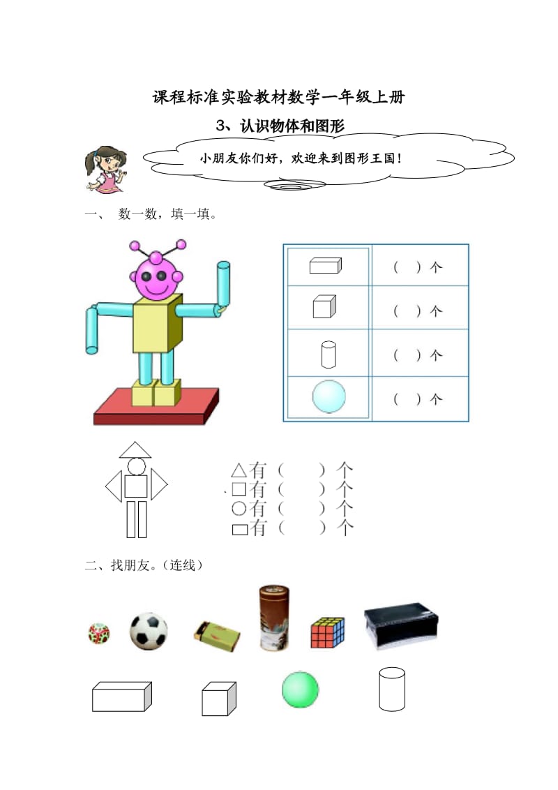 小学一年级数学认识物体和图形练习题.doc_第1页