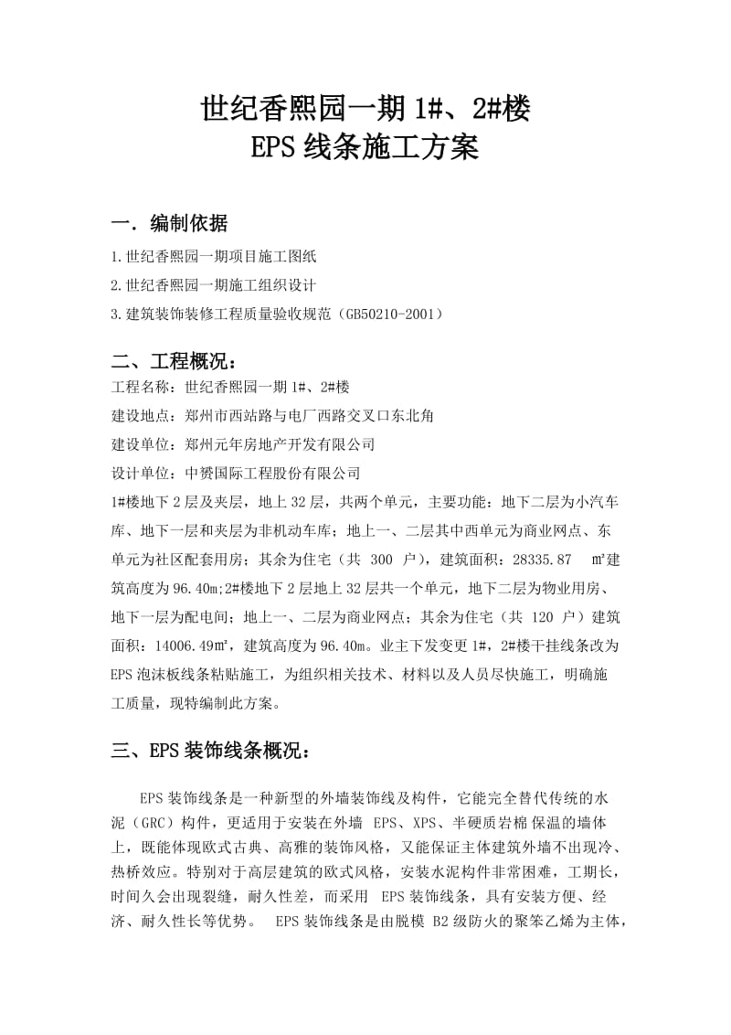 EPS装饰线条专项施工方案.doc_第1页