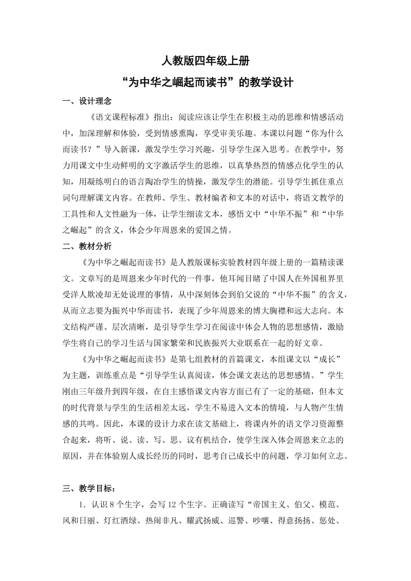 人教版四年级上册“为中华之崛起而读书”的教学设计.doc_第1页