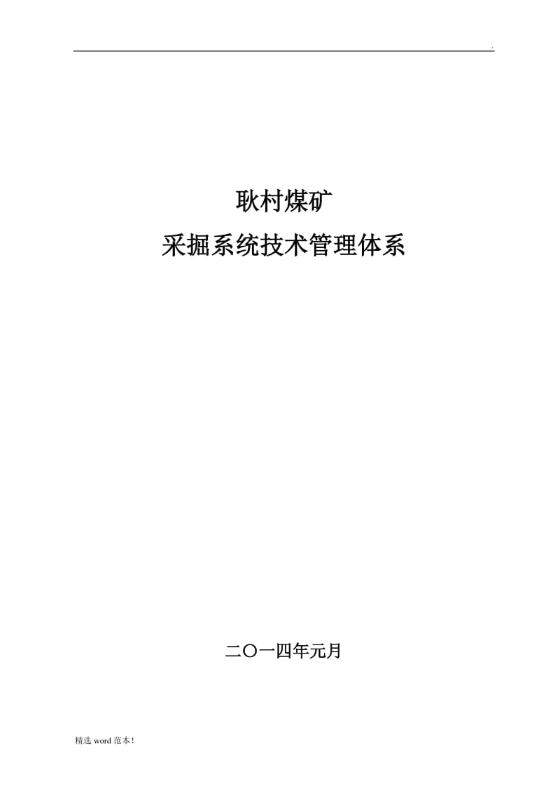 耿村矿采掘系统技术管理体系.doc_第1页