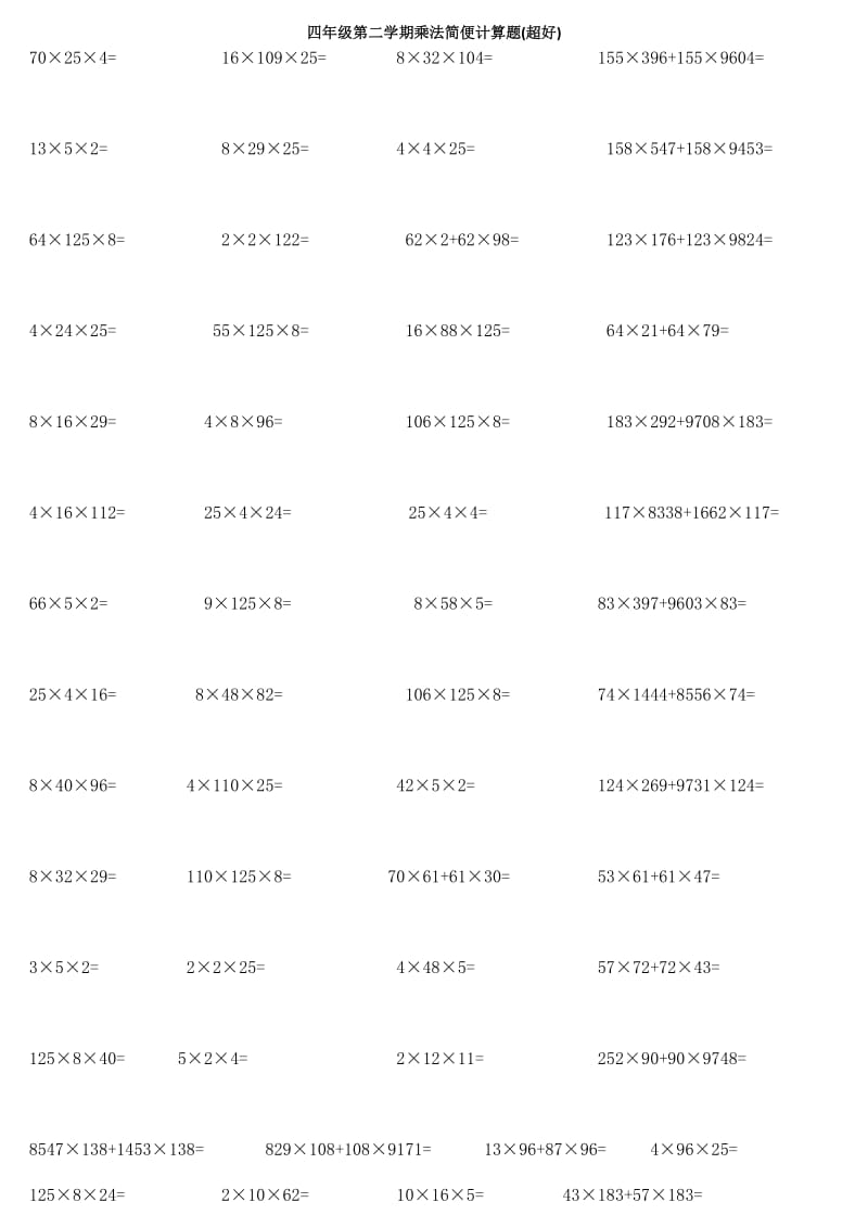 小学四年级数学乘法简便计算题(超多题型).doc_第1页