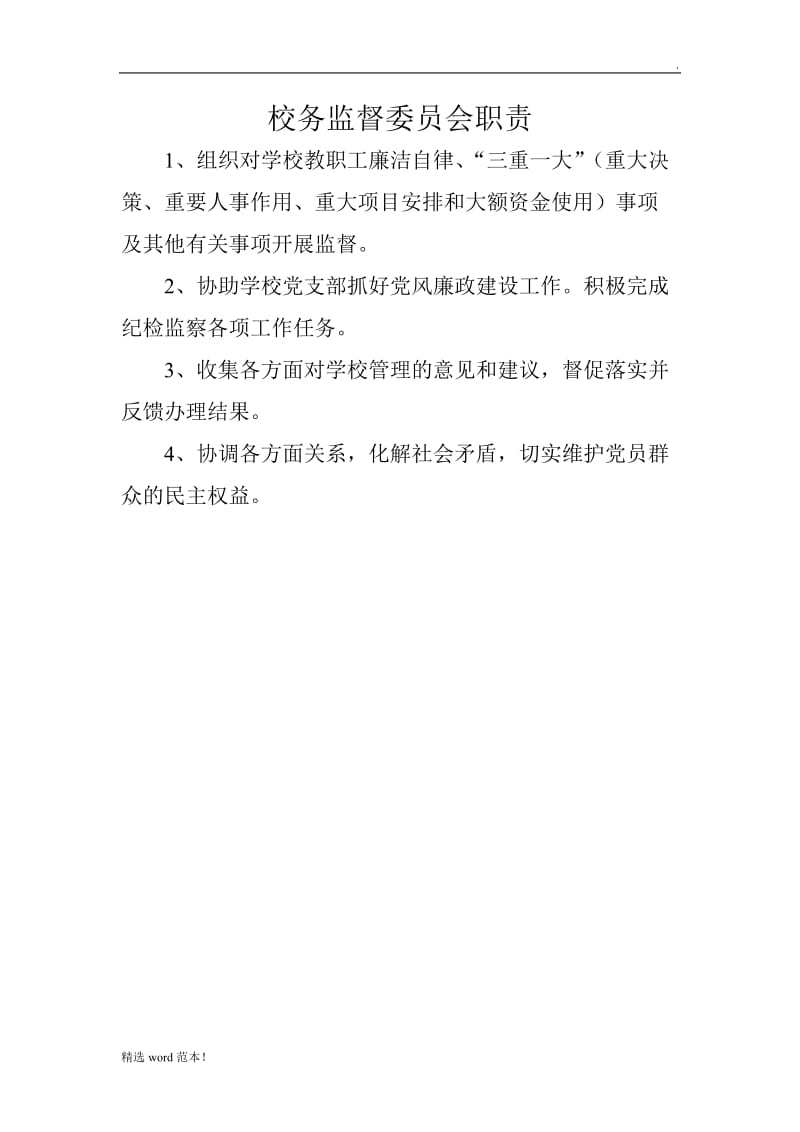 校务监督委员会职责.doc_第1页