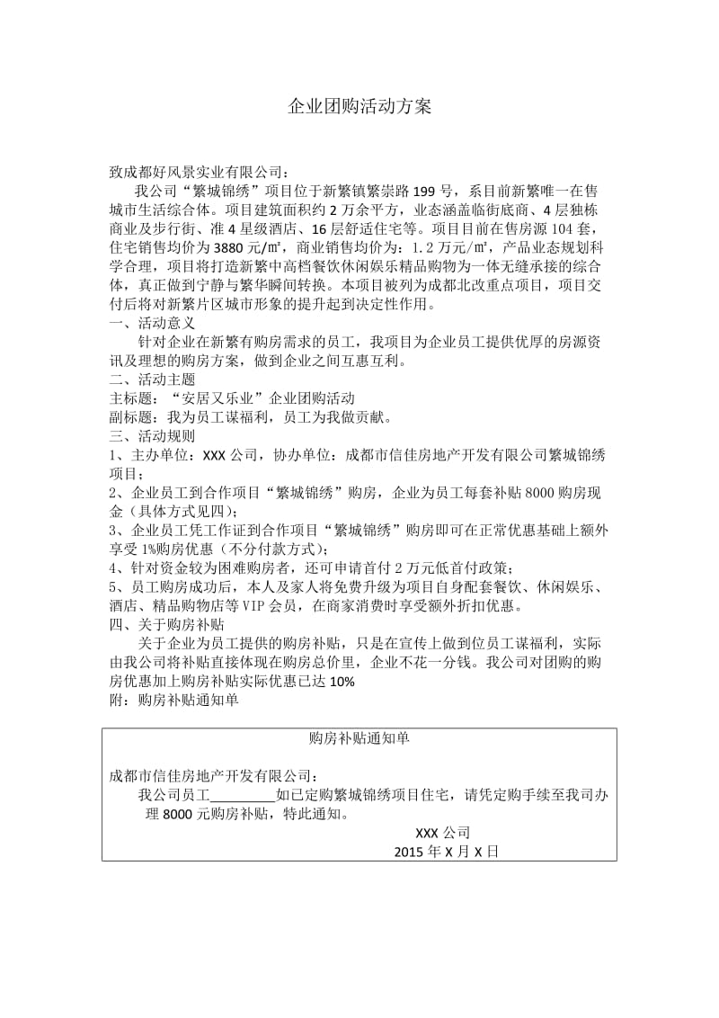 企业团购活动方案.doc_第1页