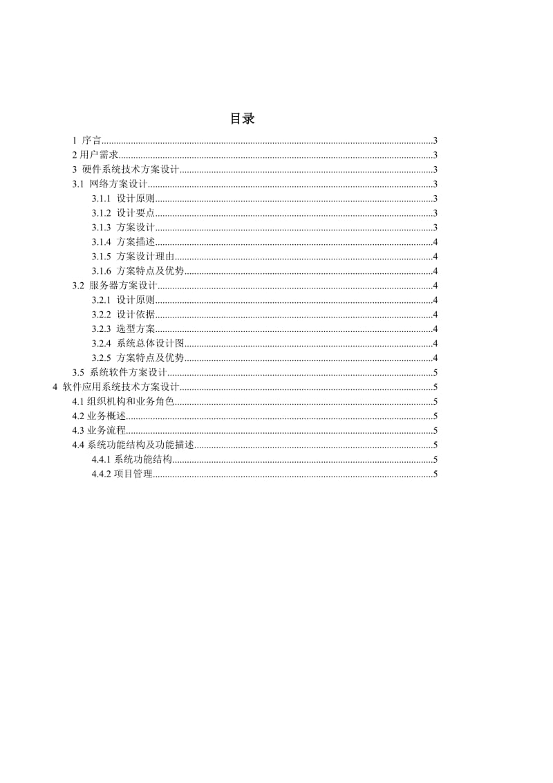 软件系统项目解决方案模板.doc_第2页