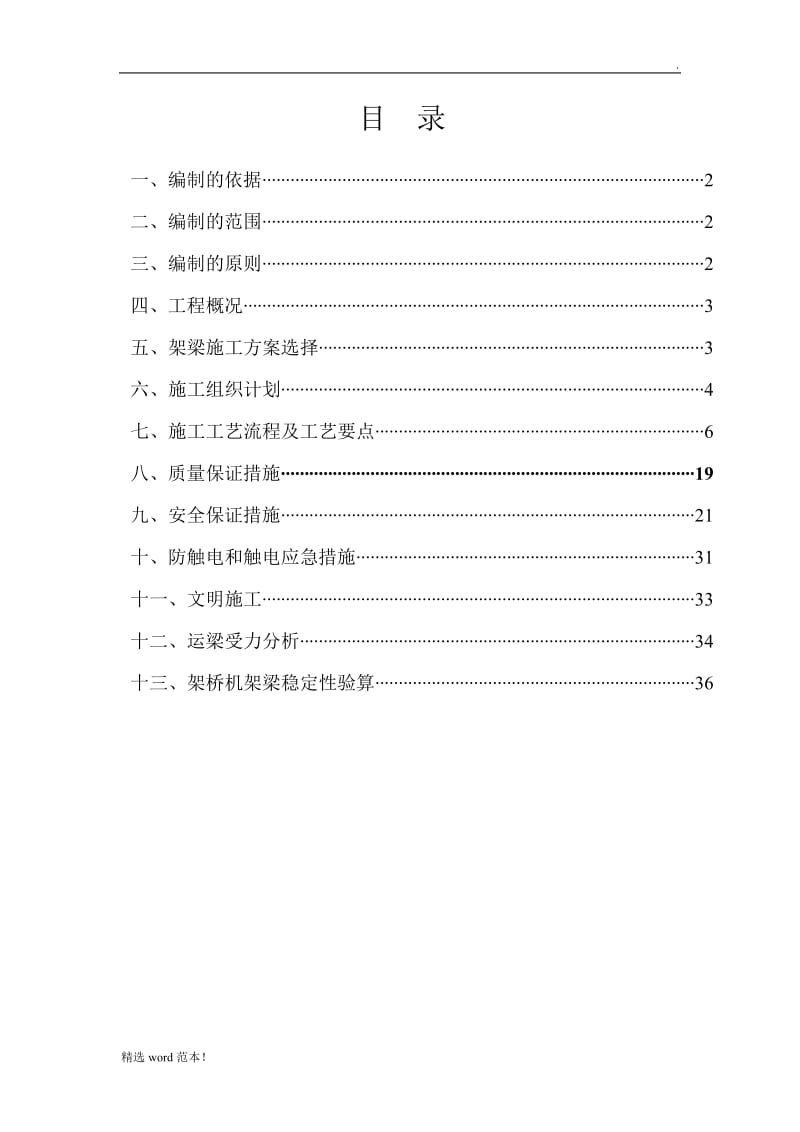 预制小箱梁吊装施工方案.doc_第1页