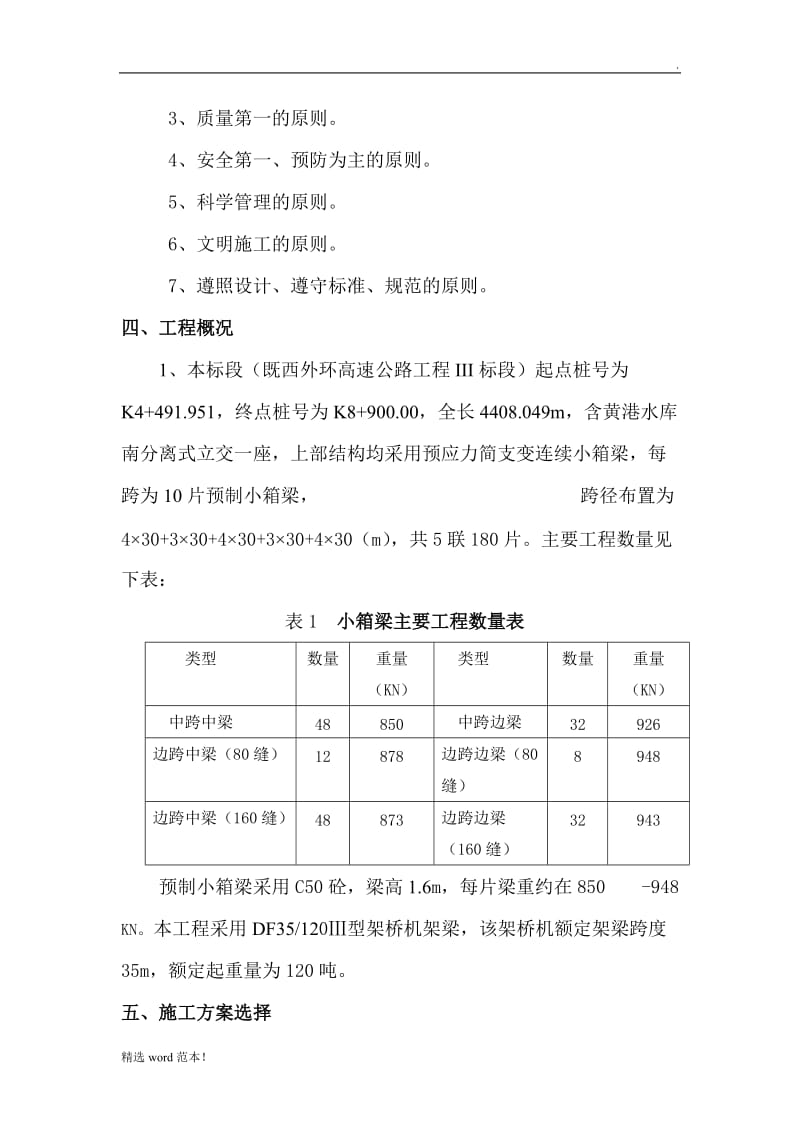 预制小箱梁吊装施工方案.doc_第3页