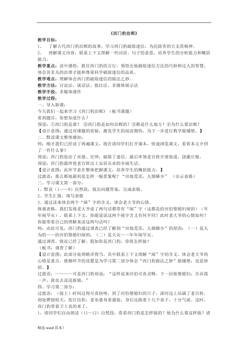 西门豹治邺教学设计.doc_第1页