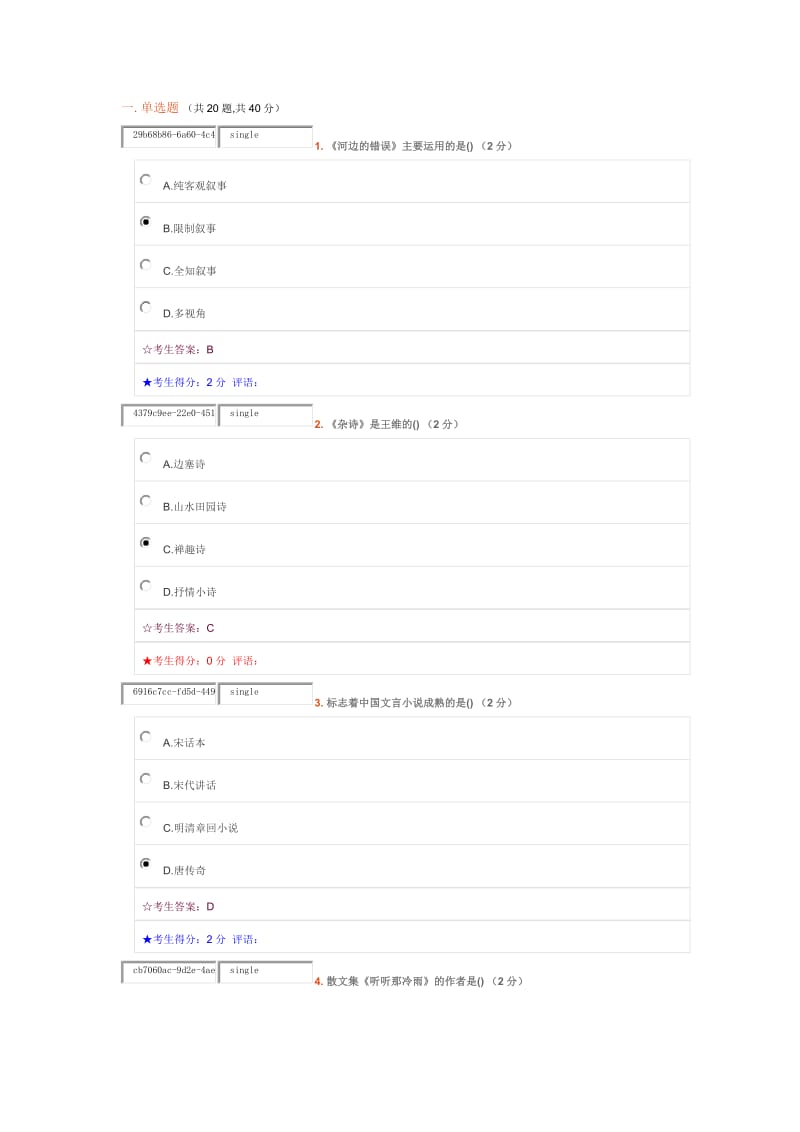 中南大学专科大学语文在线考试题目和答案.doc_第1页