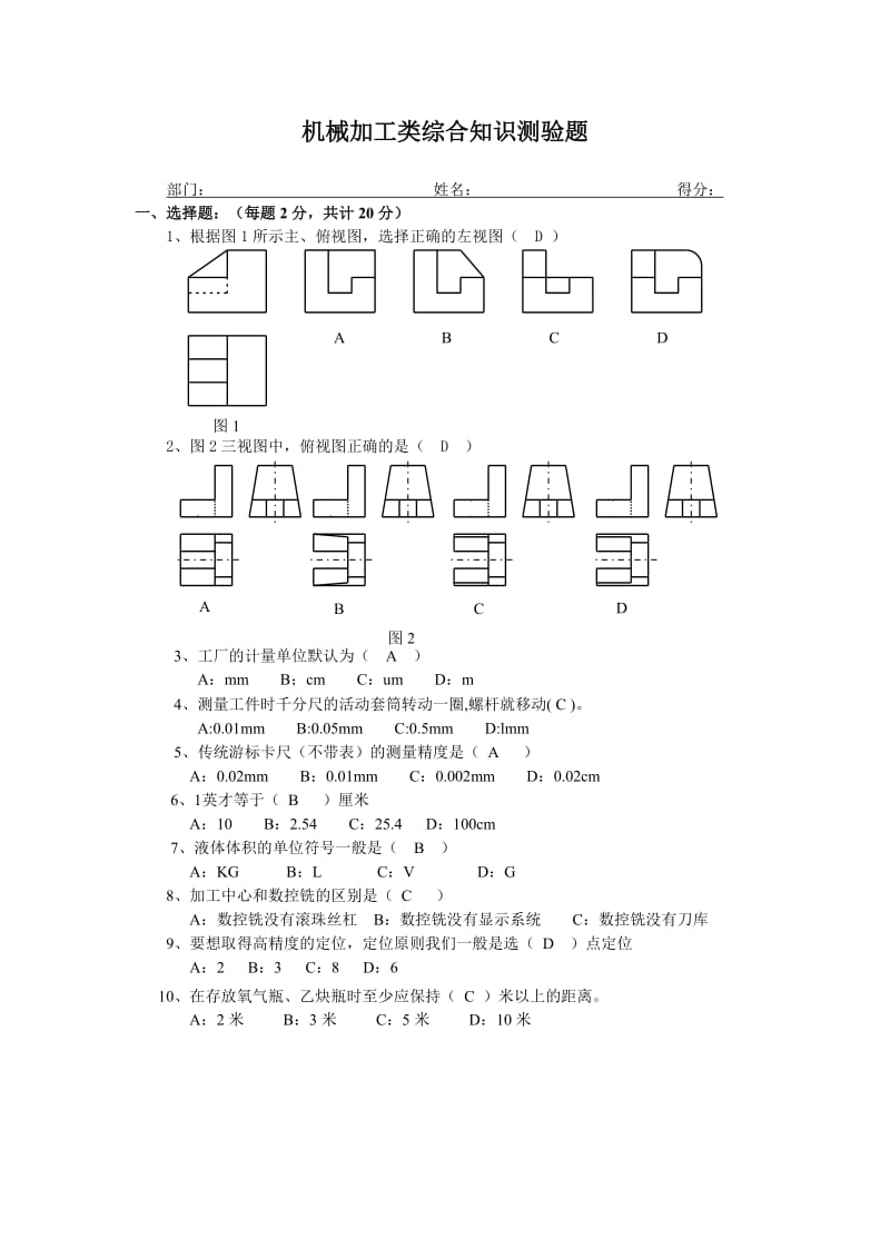 机械加工综合知识考试题(含答案).doc_第1页