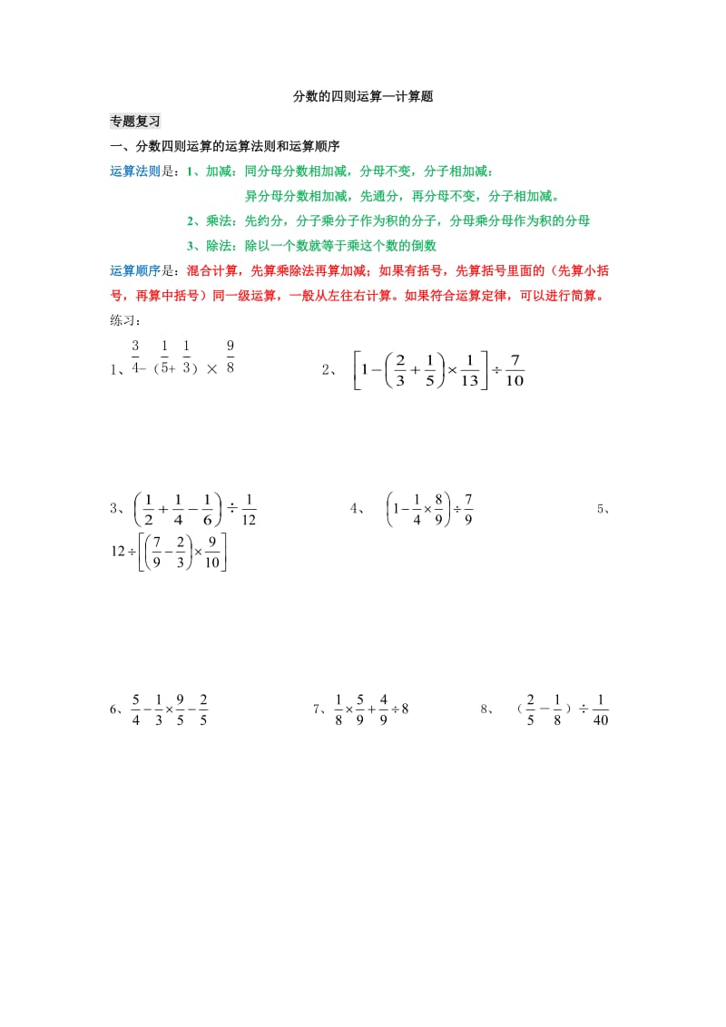 六年级上册-分数的四则运算和简便计算.doc_第1页