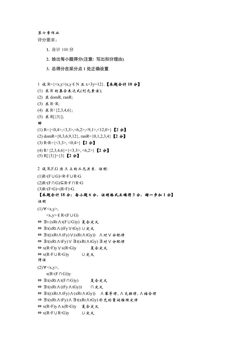 离散数学-第七章二元关系课后练习习题及答案.doc_第1页