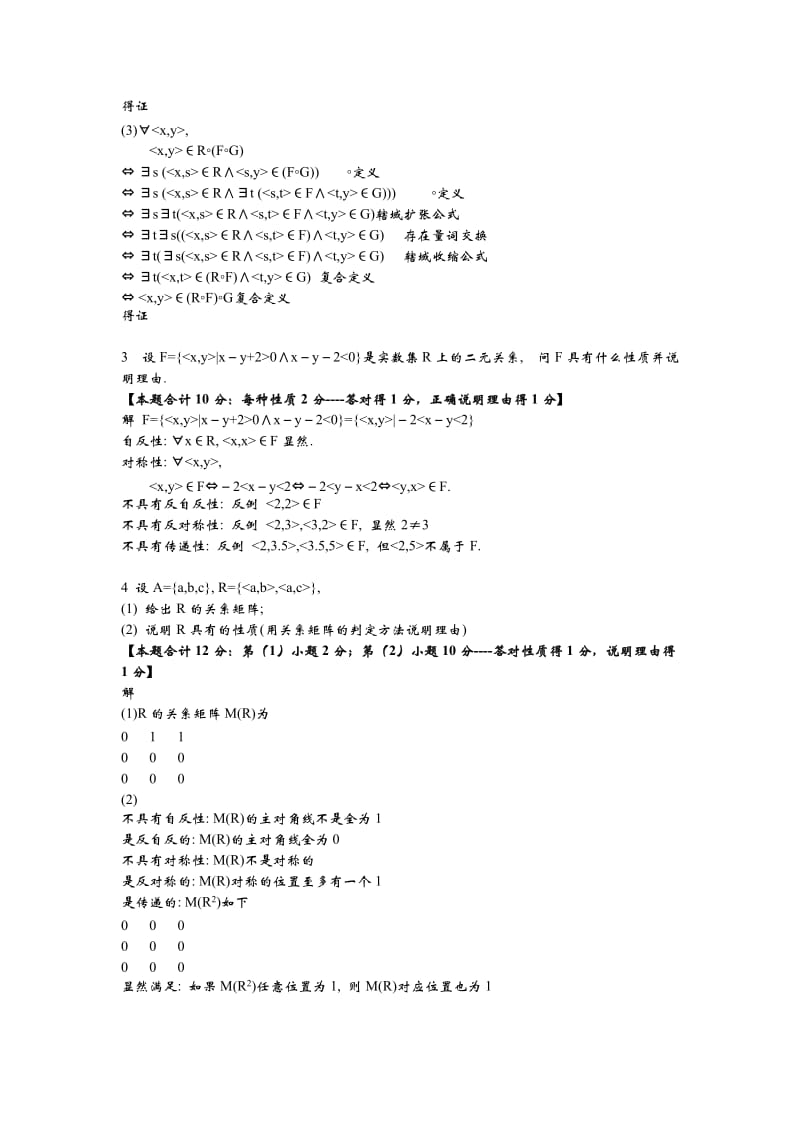 离散数学-第七章二元关系课后练习习题及答案.doc_第2页