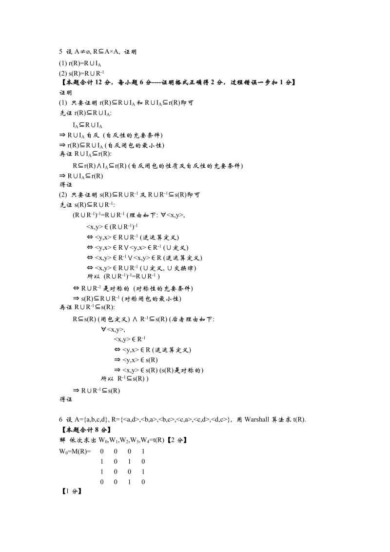 离散数学-第七章二元关系课后练习习题及答案.doc_第3页