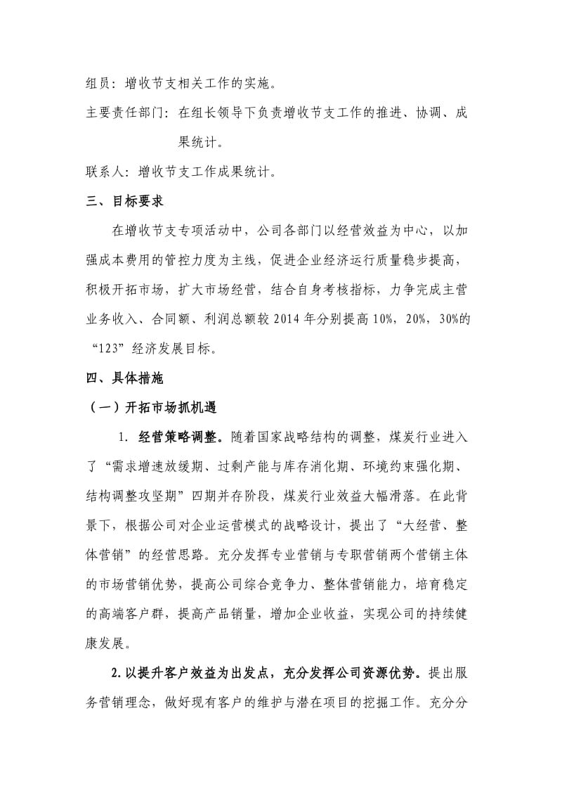 公司企业增收节支工作方案.doc_第2页