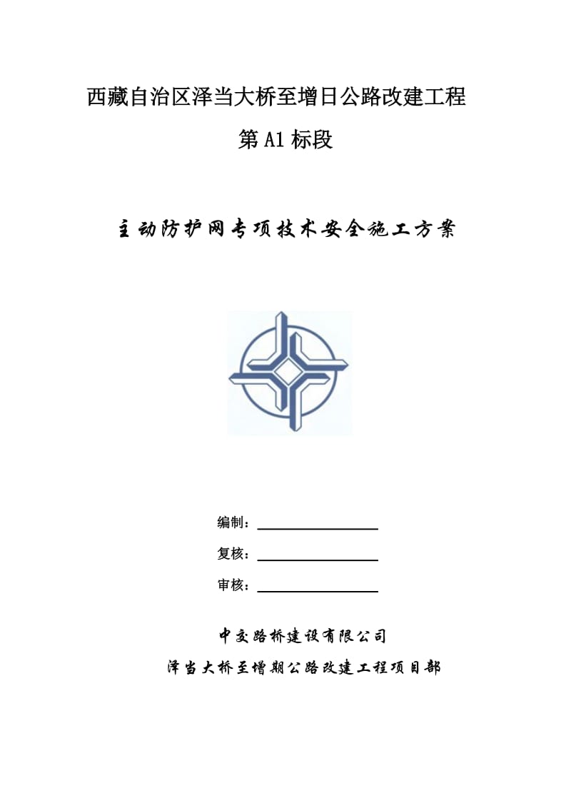 主动柔性防护网专项技术安全施工方案.doc_第1页