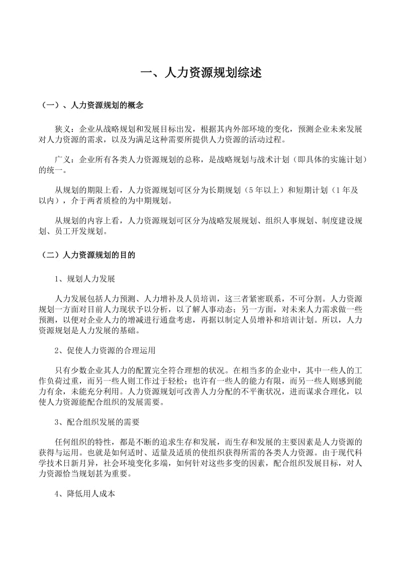 人力资源规划方案(步骤).doc_第1页