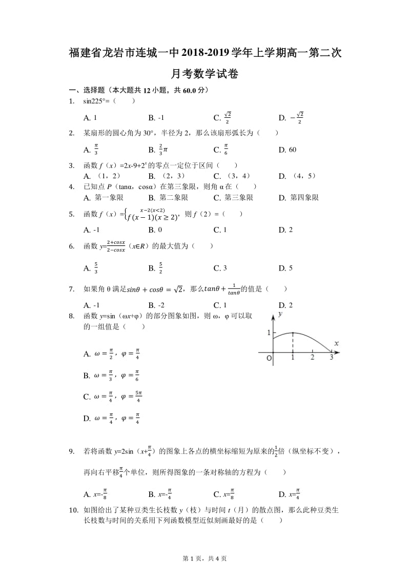 福建省2018-2019学年龙岩市连城一中上学期高一第二次月考数学试卷.pdf_第1页