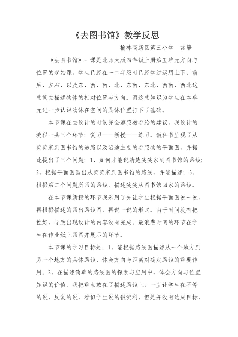 北师大版四年级上《去图书馆》教学反思.doc_第1页