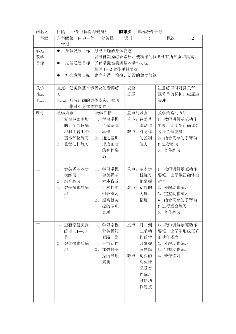 六年级韵律操单元计划.doc_第1页