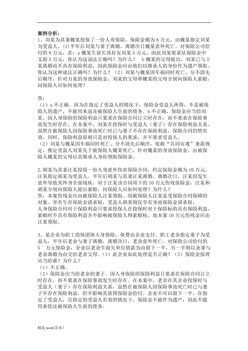 保险案例分析,有答案.doc_第1页