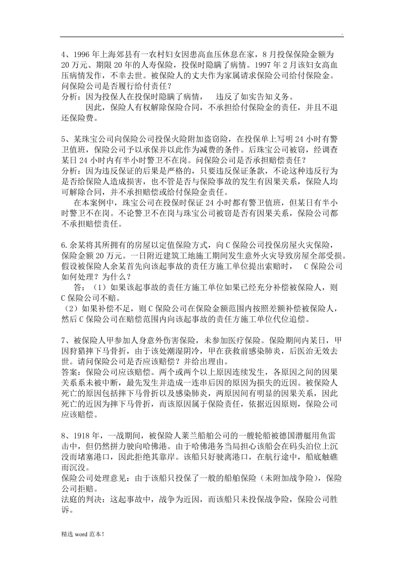 保险案例分析,有答案.doc_第2页