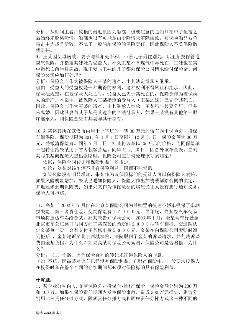 保险案例分析,有答案.doc_第3页