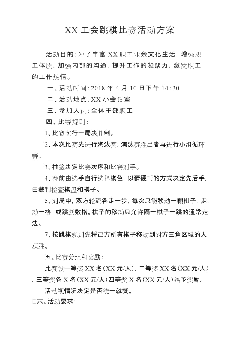 工会跳棋比赛活动方案.doc_第1页