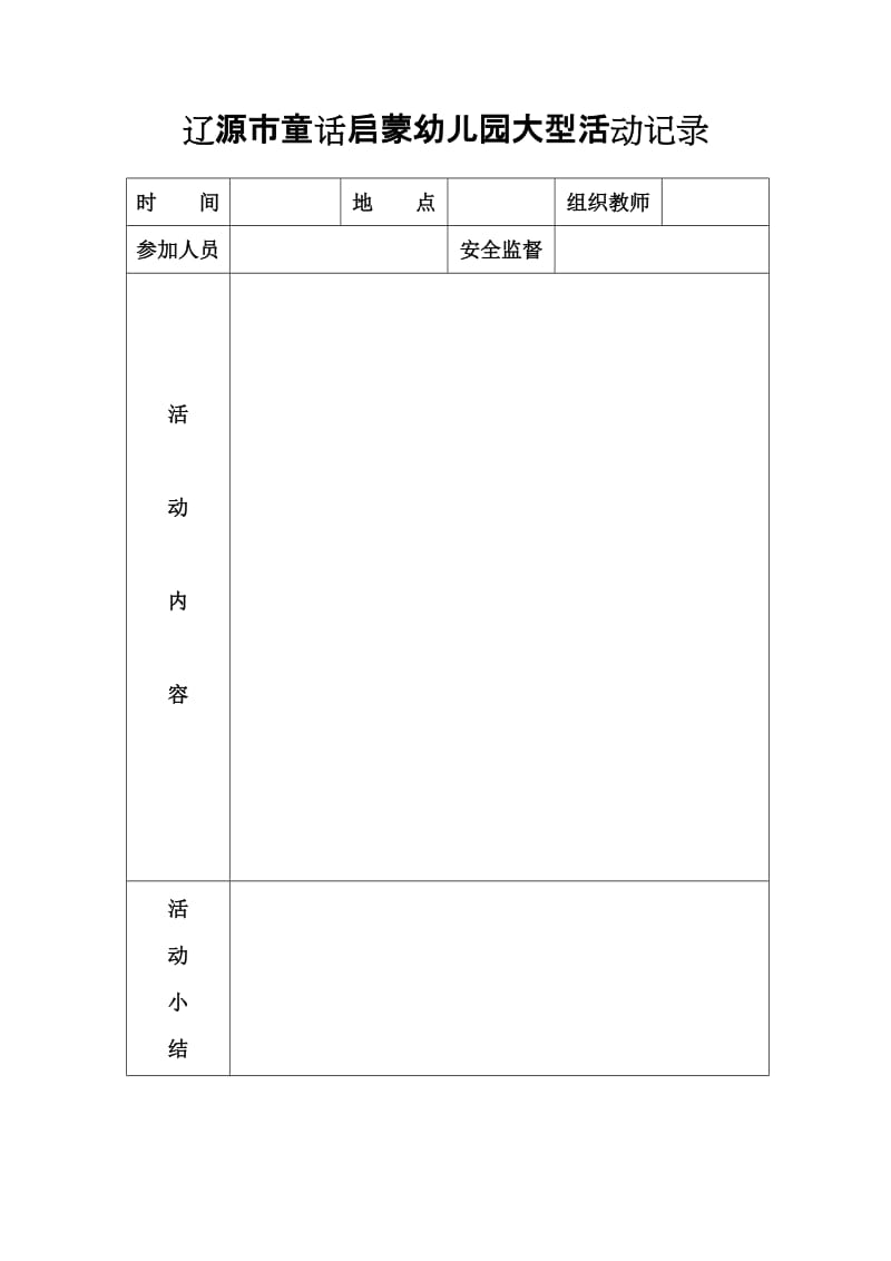 幼儿园大型活动记录.doc_第1页