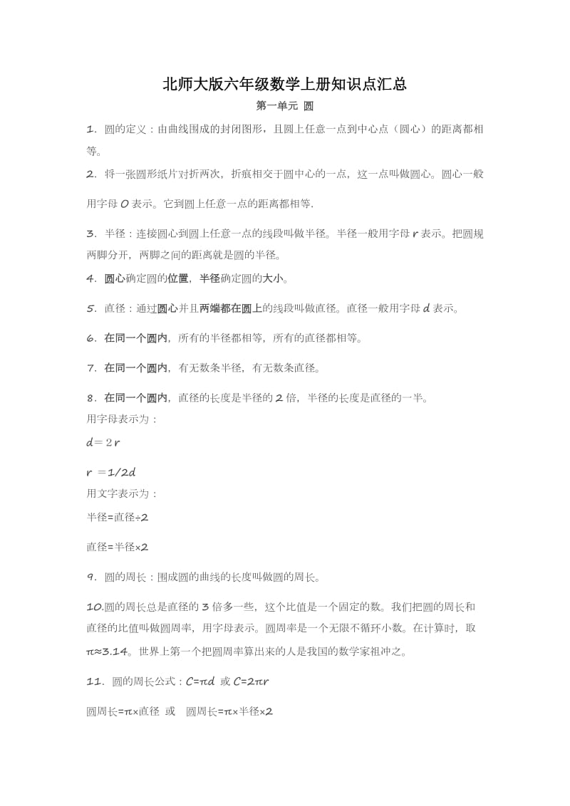 北师大版六年级数学上册知识点汇总.doc_第1页