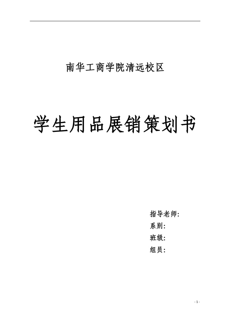 校园展会策划书.doc_第1页