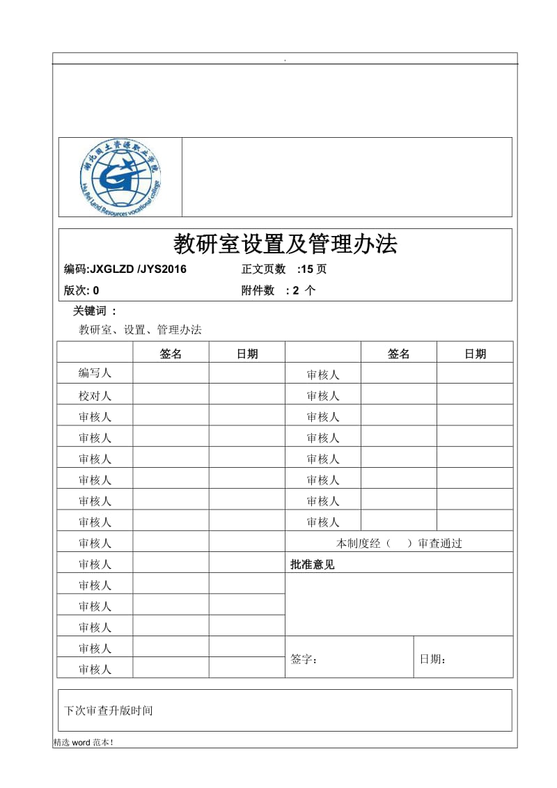 教研室设置及管理办法.doc_第1页