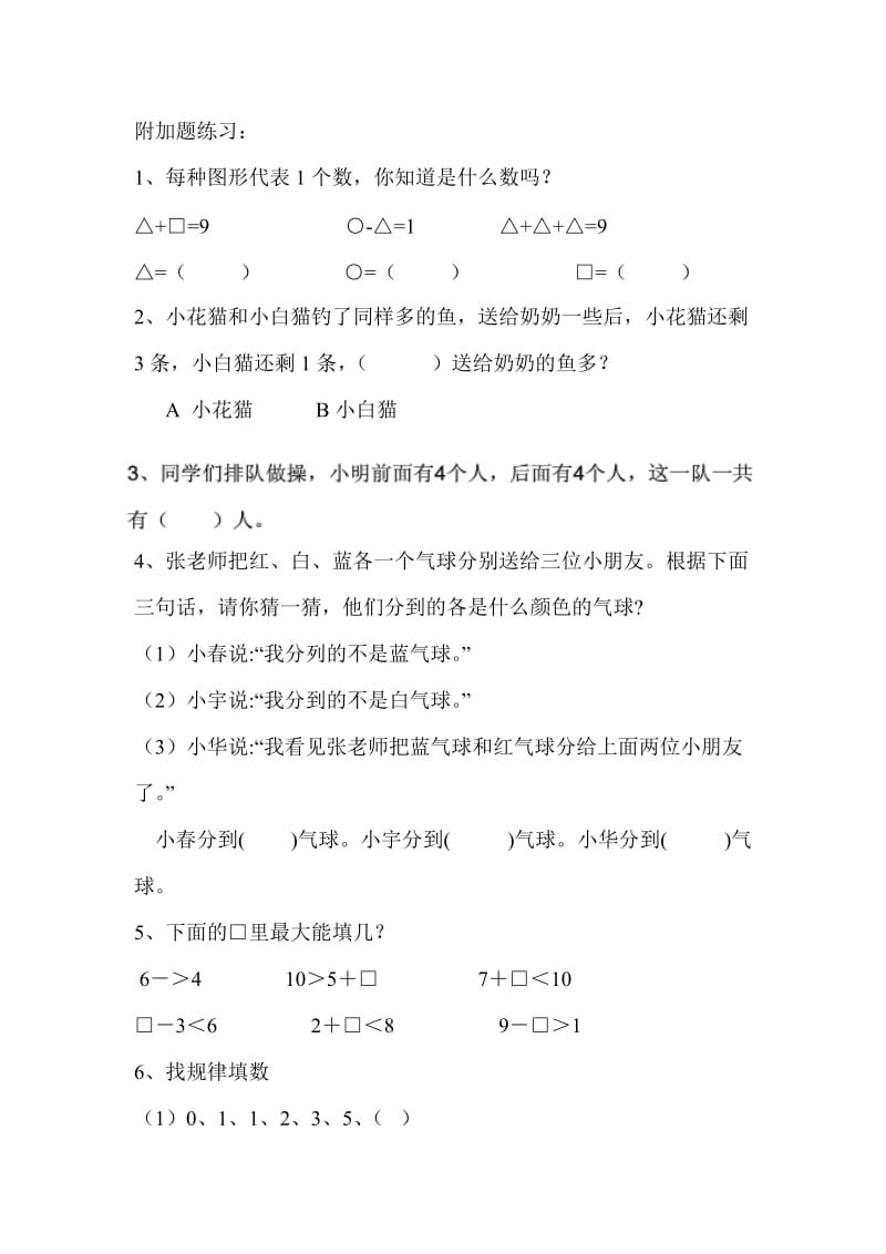 小学一年级附加题练习.doc_第1页