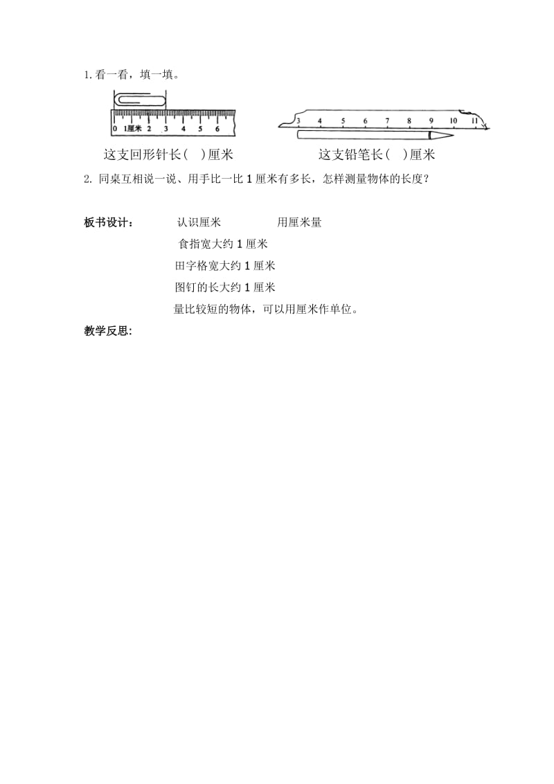 新人教版二年级数学上册认识厘米教学设计.doc_第3页