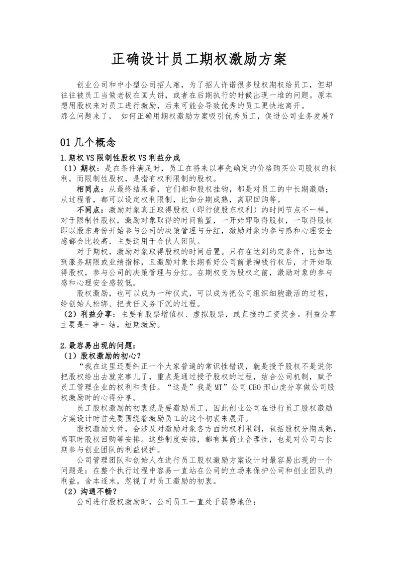 正确设计员工期权激励方案.doc_第1页