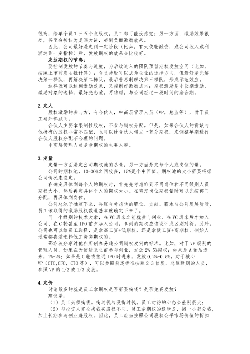 正确设计员工期权激励方案.doc_第3页