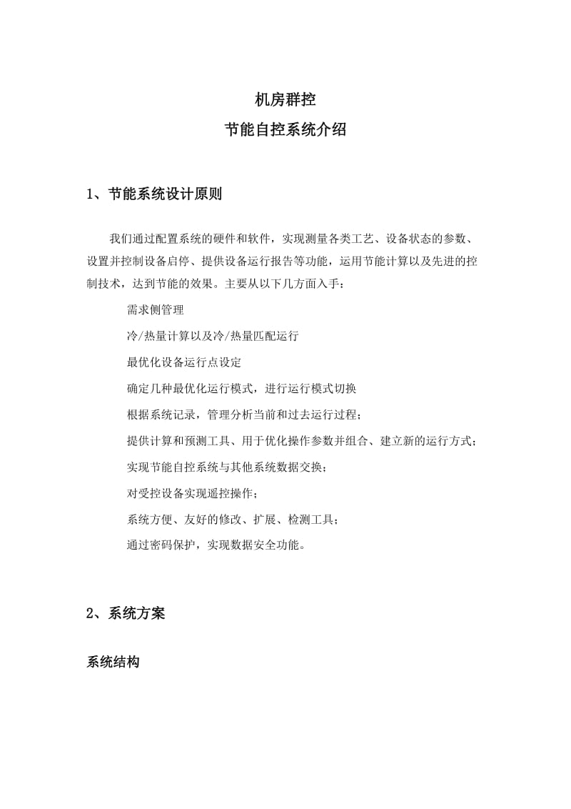 冷机群控方案.doc_第1页