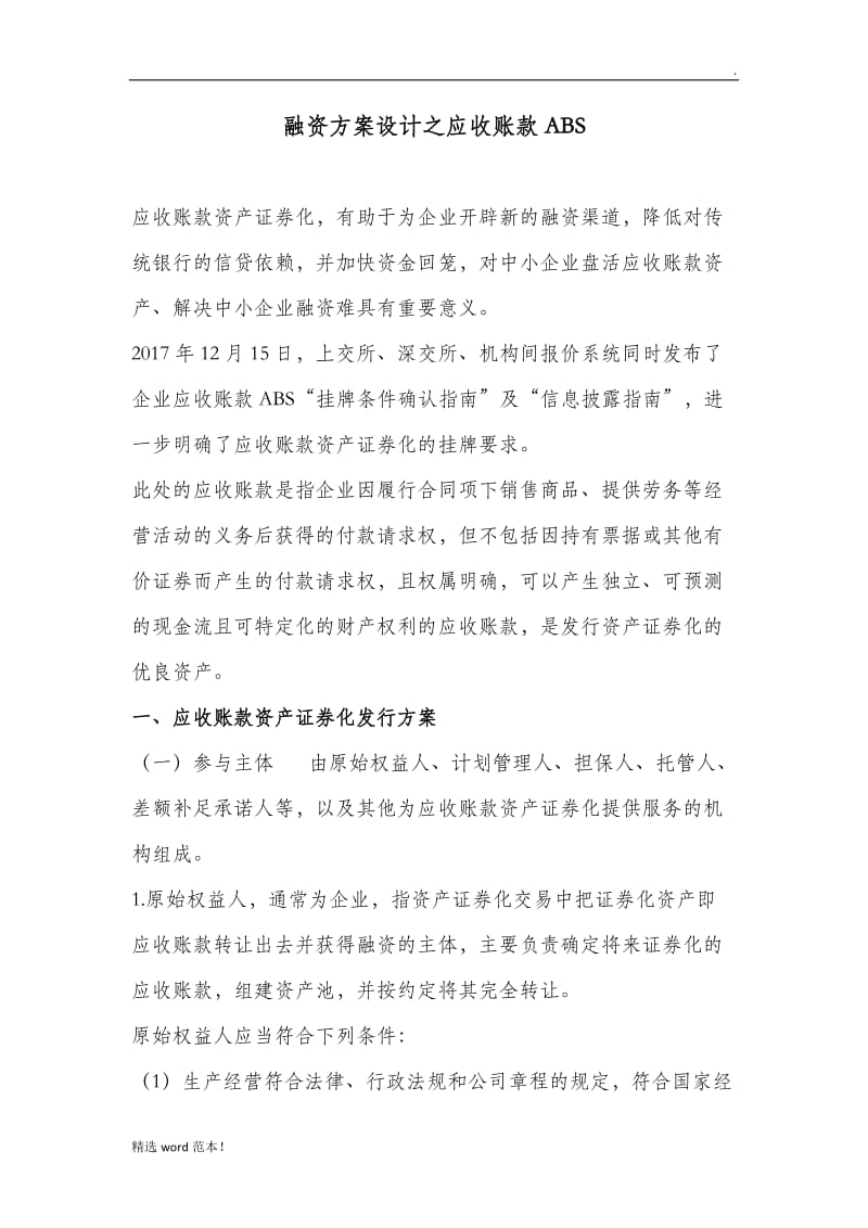 融资方案设计之应收账款ABS.doc_第1页