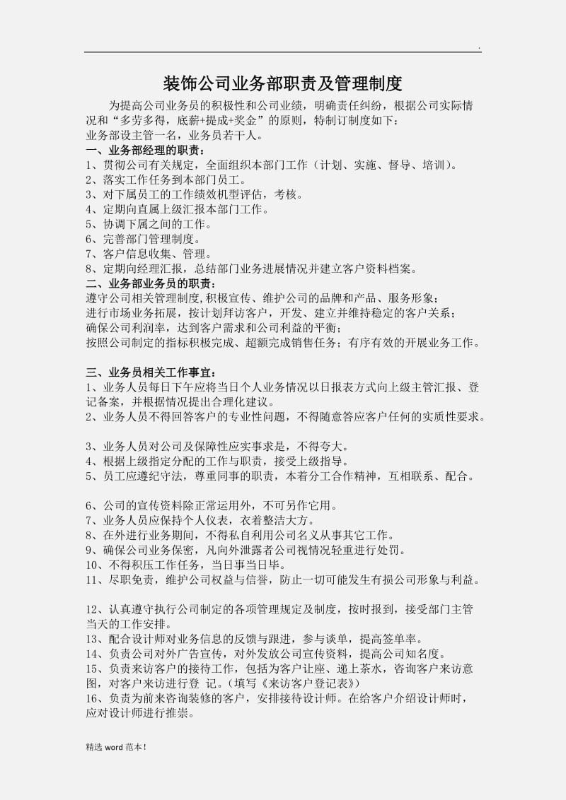 业务经理装饰公司业务部工作职责及管理制度.doc_第1页