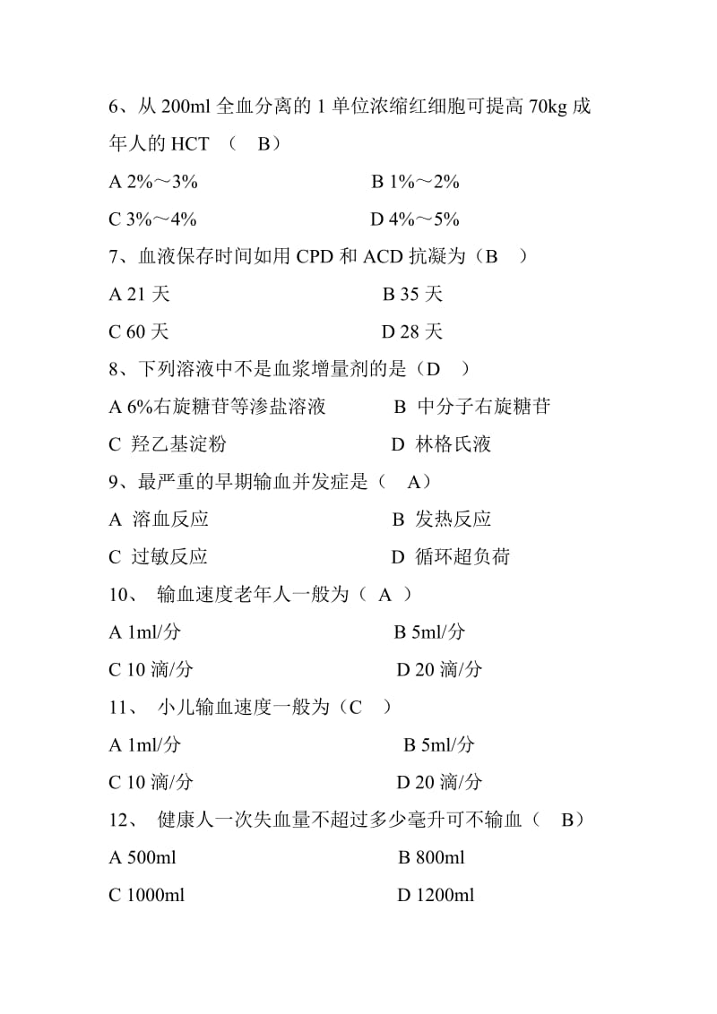 输血安全知识培训试题.doc_第2页