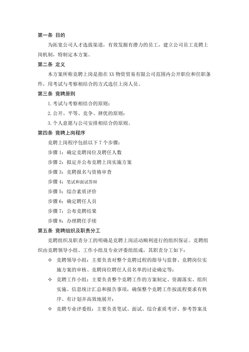 公司员工竞聘上岗实施方案.doc_第2页