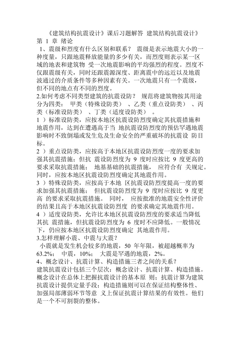 结构抗震课后习题答案.doc_第1页